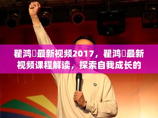 翟鸿燊最新视频课程解读，探索自我成长的智慧之路（2023更新版）