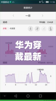 华为穿戴最新安卓版本，全面升级的功能与体验