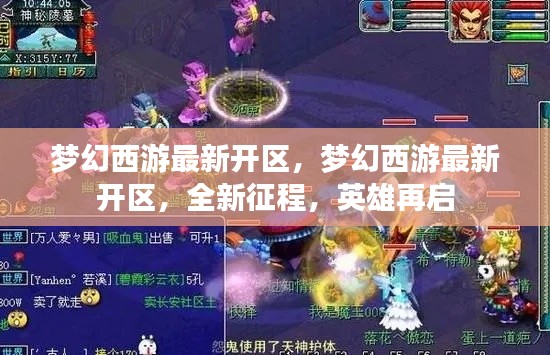 梦幻西游全新征程开启，英雄再启新征程