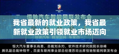 我省最新就业政策引领就业市场开启新篇章