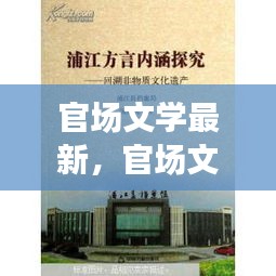 最新官场文学探索，新篇章下的趋势与深层内涵