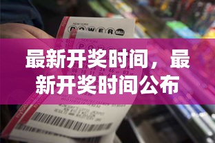 揭秘彩票背后的秘密，最新开奖时间公布与开奖结果分析