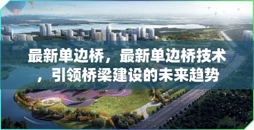 最新单边桥技术引领未来桥梁建设潮流