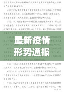 全球疫情最新形势，防控进展、应对策略及全球通报更新摘要