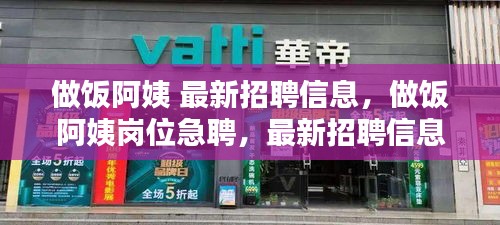 最新做饭阿姨急聘信息全解析，岗位招聘信息一览