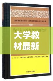 最新大学教材概览，优势、挑战及探索之旅