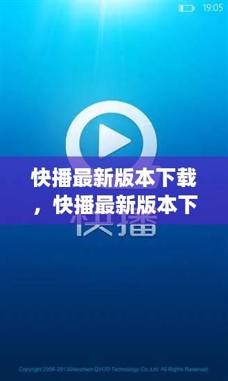 快播最新版本下载指南，功能更新、用户体验优化详解