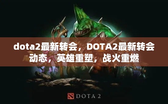 DOTA2最新转会动态，英雄重塑，战火重燃！