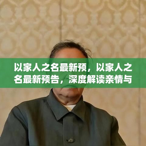 以家人之名最新预告，深度解读亲情与成长故事的新篇章揭秘！