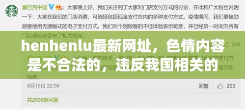 警惕非法色情网站，追求健康合法的知识与信息——以Henhenlu最新网址为例的警示文章