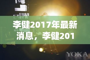 李健2017年事业新动态，音乐之旅持续闪耀，多元发展引领瞩目