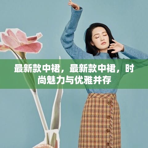 最新款中裙，时尚魅力与优雅并存的完美选择