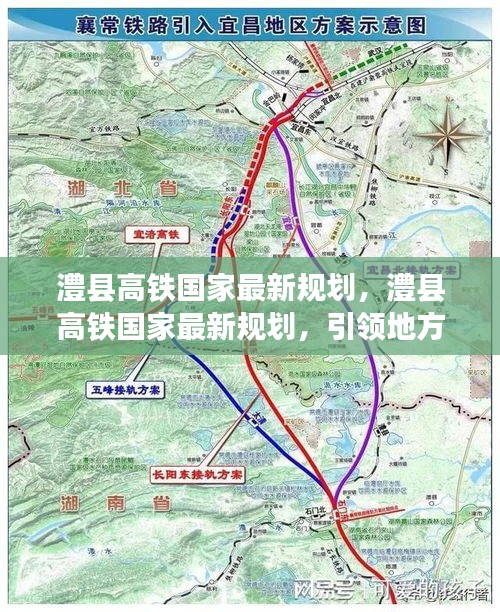 澧县高铁国家最新规划，地方经济腾飞的新引擎