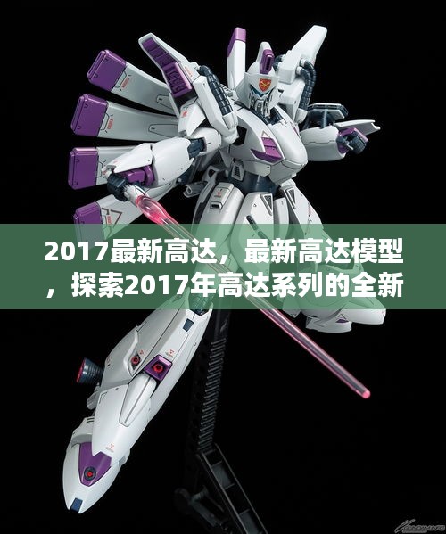 探索2017年高达系列的全新面貌，最新高达与模型一览