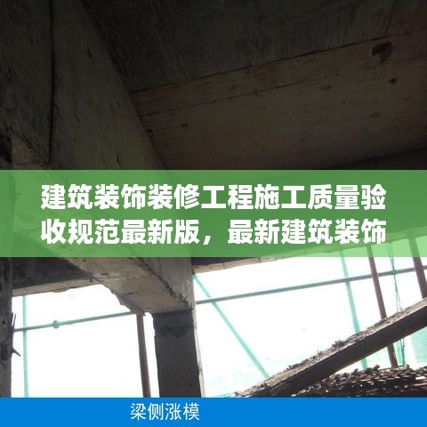 最新建筑装饰装修工程施工质量验收规范深度解读与应用指南，规范施工，保障装修品质