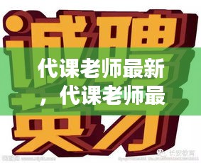 探索现代教育新领域与新挑战，代课老师最新动态观察