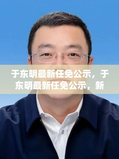 于东明最新任免公示，新任领导肩负使命，引领发展新篇章