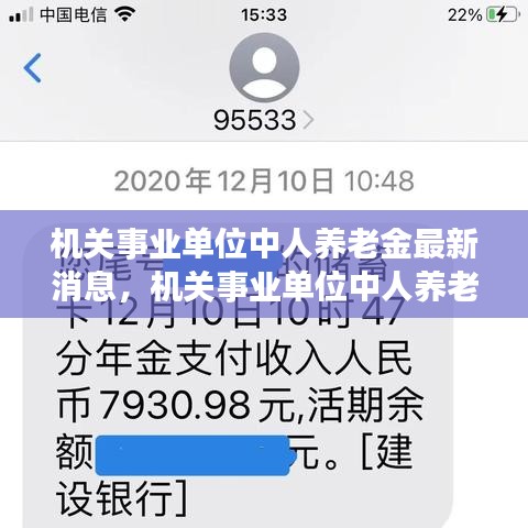 机关事业单位中人养老金调整动态更新，最新消息与调整方案揭秘