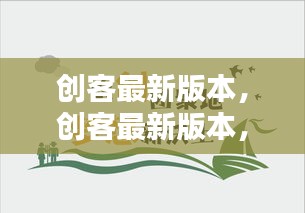 创客最新版本引领创新浪潮，塑造未来制造新纪元新篇章