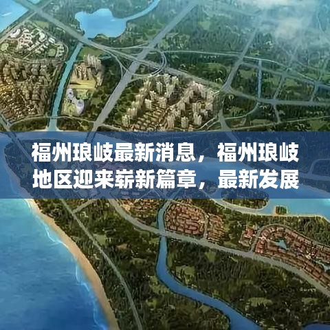 福州琅岐地区迎来崭新篇章，最新发展消息全面解析