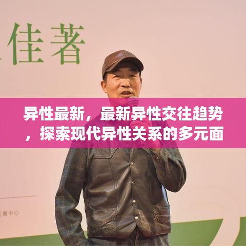 探索现代异性交往趋势，多元关系的最新面貌