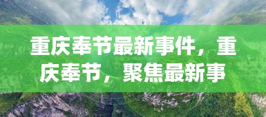 重庆奉节最新事件聚焦，地方时事热点探寻