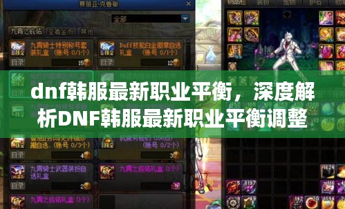 DNF韩服职业平衡调整深度解析，游戏战斗格局重塑！