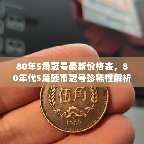 80年5角冠号最新价格及珍稀性解析