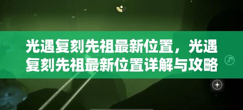 光遇复刻先祖最新位置详解及攻略大全分享！