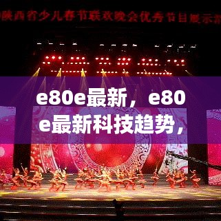 e80e最新科技趋势引领未来创新前沿