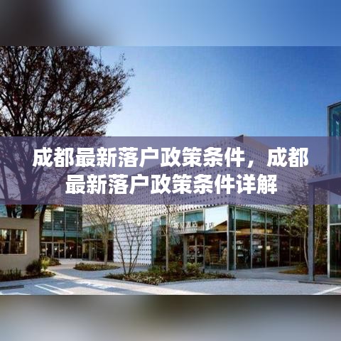 成都最新落户政策条件详解及要求