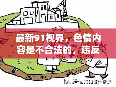 远离色情内容，共同营造健康和谐的网络环境，关注科技、文化与健康生活资讯