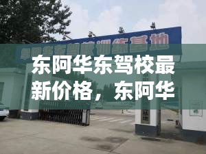 东阿华东驾校最新价格及详细解析