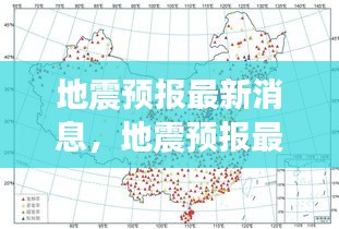 科技助力下的精准地震预报及应对策略最新消息