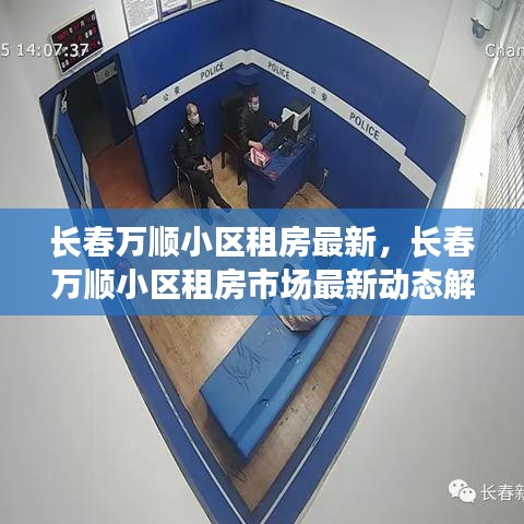 长春万顺小区租房市场最新动态解析与租房指南