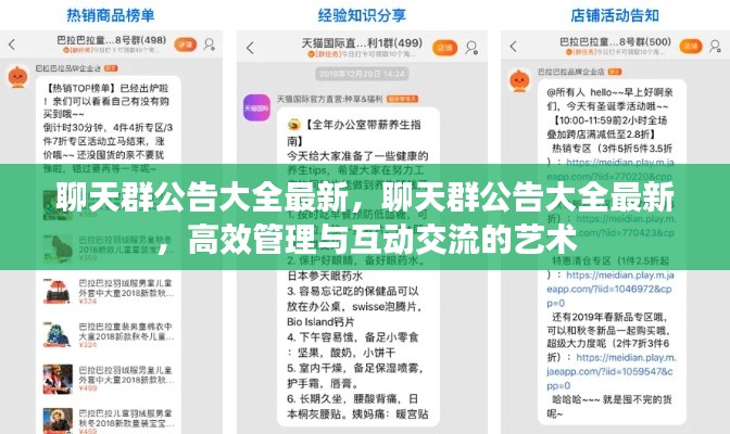 最新聊天群公告大全，高效管理与互动交流的艺术