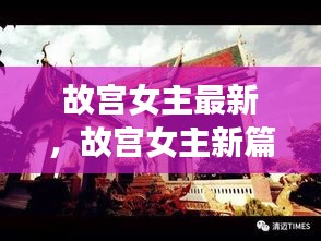 故宫女主新篇章，探寻历史深处的现代魅力，展现时代风采