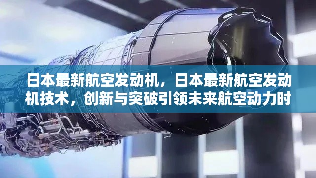 日本最新航空发动机技术突破，引领未来航空动力时代的新篇章