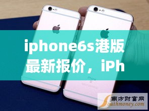 iPhone 6S港版最新报价及购买指南