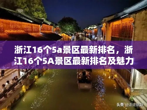 浙江16个5A景区最新排名及魅力全景展示