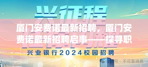 厦门安费诺最新招聘启事，探寻职场新机遇，共筑未来发展