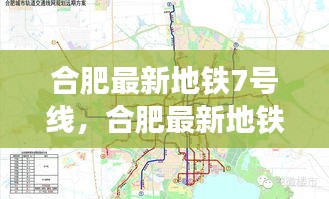 合肥地铁7号线建设进展、线路规划及其对城市的深刻影响