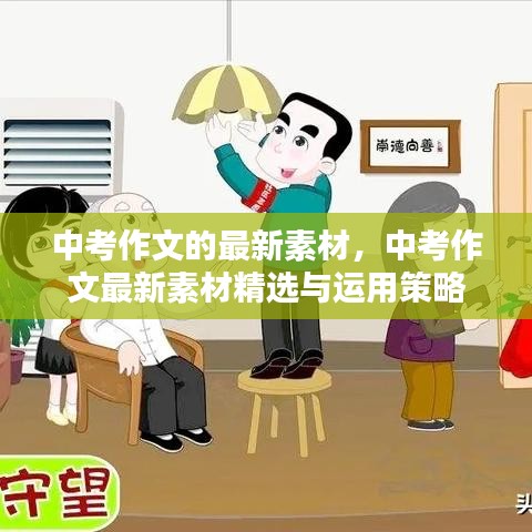 中考作文最新素材精选及运用策略指南