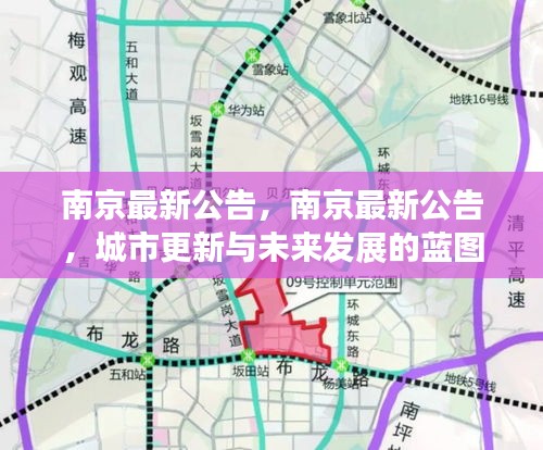 南京最新公告揭示城市更新与未来发展蓝图