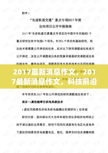 科技前沿与社会变革交汇点的最新消息作文分析（2017年）