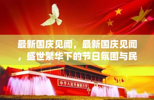 盛世繁华下的国庆见闻与民众心声