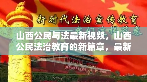 山西公民法治教育新篇章，最新视频引领法治宣传热潮