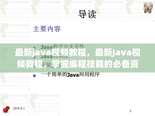 最新Java视频教程大全，掌握编程技能的必备资源