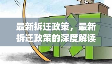 最新拆迁政策解读，影响及深度探讨