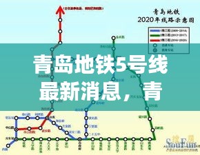 青岛地铁5号线建设进展全新速递，最新消息汇总